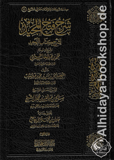 شرح فتح المجيد لشرح كتاب التوحيد 1/3