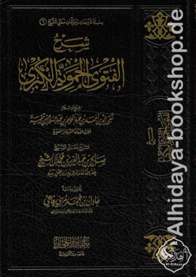 شرح الفتوى الحموية الكبرى