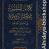 كتاب البلبل مختصر الروضة في أصول الفقه