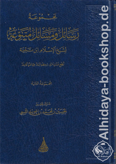 مجموعة رسائل ومسائل متنوعة لشيخ الإسلام ابن تيمية (المجموعة الثانية)