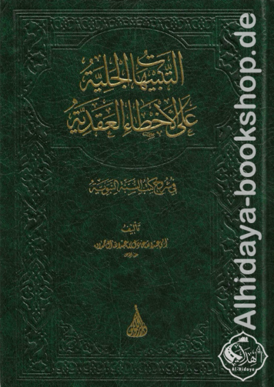 التنبيهات الجلية على الأخطاء العقدية في شروح كتب السنة النبوية