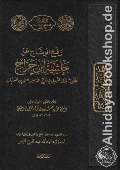 رفع الوشاح عن حاشية ابن الجراح على منار السبيل 1/3