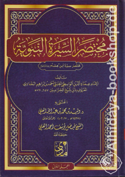 مختصر السيرة النبوية ‏1/2 (مختصر سيرة ابن هشام)