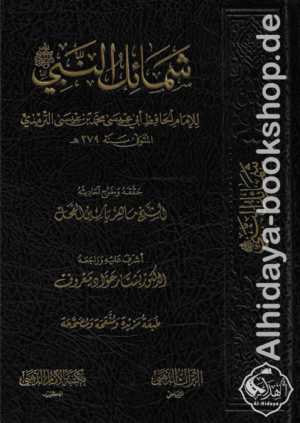 شمائل النبي ﷺ 