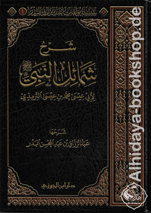 شرح شمائل النبي ﷺ