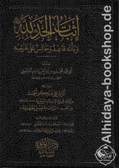 إثبات الحد لله عز وجل وبأنه قاعد وجالس على عرشه