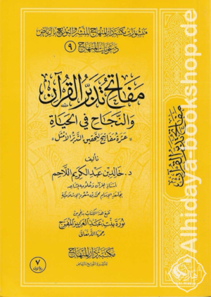مفاتح تدبر القرآن والنجاح في الحياة عشرة مفاتيح لتحقيق التدبر الأمثل