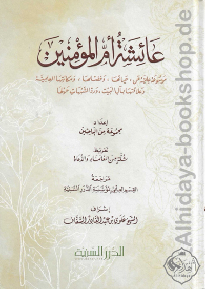 عائشة أم المؤمنين