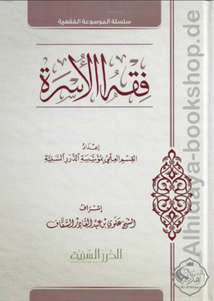 فقه الأسرة
