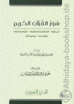 سور القرآن الكريم أسماؤها فضائلها وخصائصها مكيها ومدنيها مقاصدها موضوعاتها