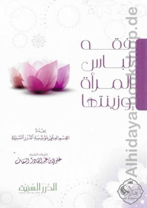 فقه لباس المرأة وزينتها