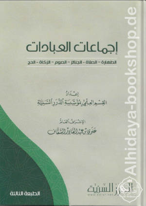 إجماعات العبادات الطهارة - الصلاة - الصوم - الزكاة - الحج