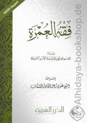 فقه العمرة