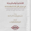 الأشاعرة والماتريدية في ميزان أهل السنة والجماعة