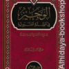 الوجيز في السنة النبوية