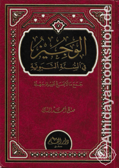 الوجيز في السنة النبوية