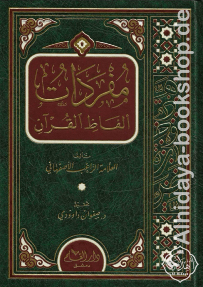 مفردات ألفاظ القرآن