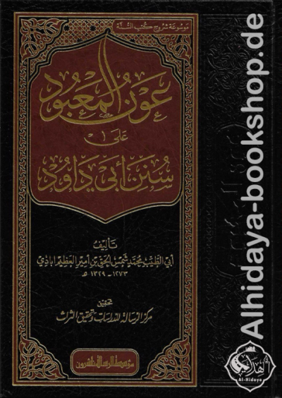 عون المعبود على شرح سنن أبي داود 1/14