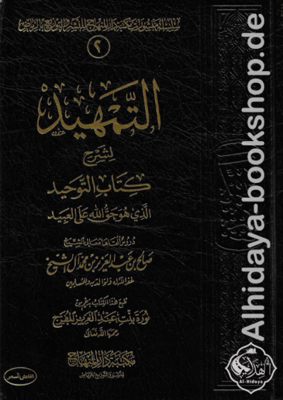 التمهيد لشرح كتاب التوحيد الذي هو حق الله على العبيد