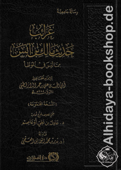 غرائب حديث مالك بن أنس