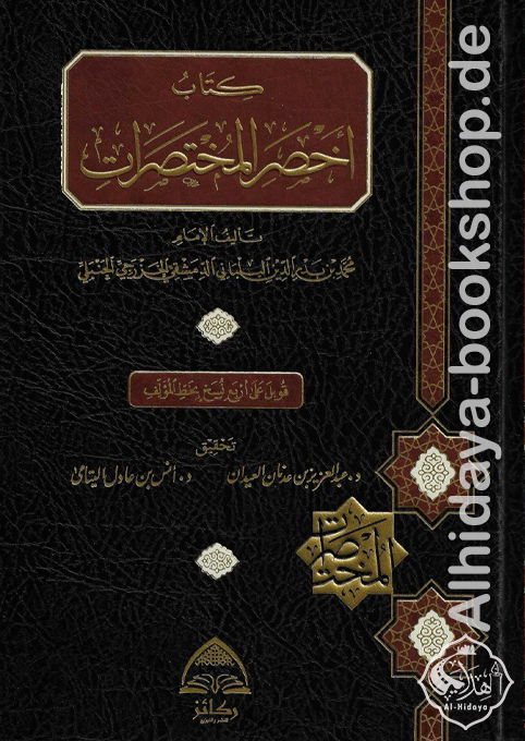 كتاب أخصر المختصرات