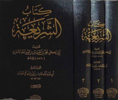 ⁦كتاب الشريعة 1/3⁩ - الصورة ⁦2⁩