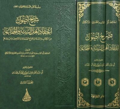 ⁦شرح أصول اعتقاد أهل السنة والجماعة من الكتاب والسنة وإجماع الصحابة والتابعين ومن بعدهم 1/3⁩ - الصورة ⁦2⁩