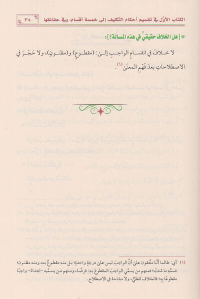 ⁦الروض الزاهر بتقريب روضة الناظر وجنة المناظر⁩ - الصورة ⁦7⁩