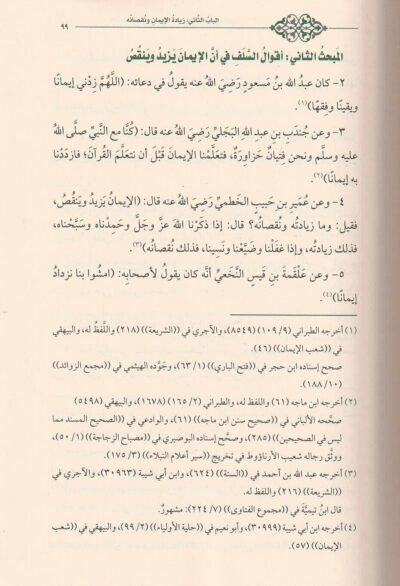 ⁦حقيقة الإيمان ونواقضه⁩ - الصورة ⁦2⁩
