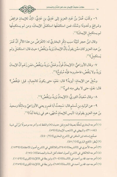 ⁦حقيقة الإيمان ونواقضه⁩ - الصورة ⁦3⁩