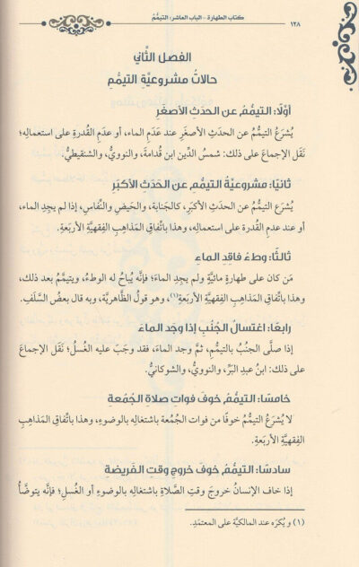 ⁦ملخص فقه العبادات⁩ - الصورة ⁦2⁩