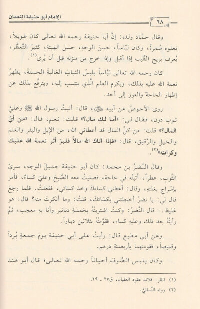 ⁦سير أئمة المذاهب الفقهية الأربعة : أبو حنيفة النعمان⁩ - الصورة ⁦3⁩