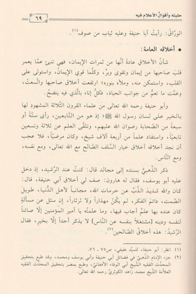 ⁦سير أئمة المذاهب الفقهية الأربعة : أبو حنيفة النعمان⁩ - الصورة ⁦4⁩