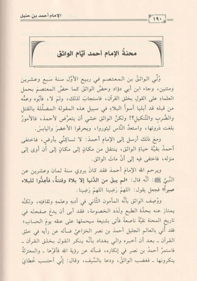 ⁦سير أئمة المذاهب الفقهية الأربعة : أحمد بن حنبل⁩ - الصورة ⁦2⁩