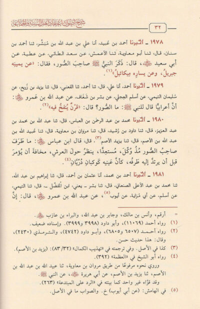 ⁦شرح أصول اعتقاد أهل السنة والجماعة من الكتاب والسنة وإجماع الصحابة والتابعين ومن بعدهم 1/3⁩ - الصورة ⁦4⁩