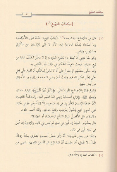 ⁦حواشي علماء نجد على الروض المربع شرح زاد المستقنع  1/9⁩ - الصورة ⁦3⁩
