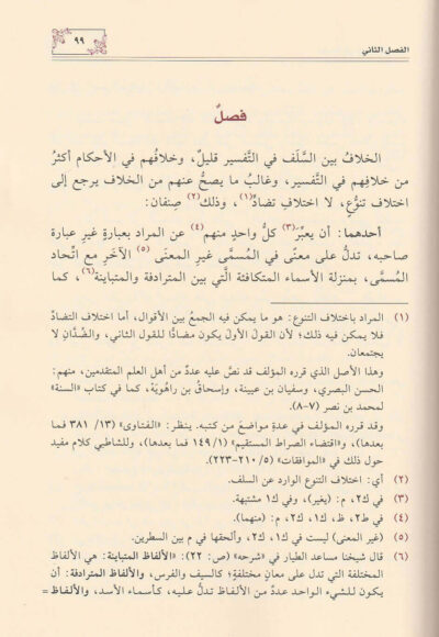 ⁦مقدمة في أصول التفسير ويليه قاعدة في فضائل القرآن⁩ - الصورة ⁦2⁩