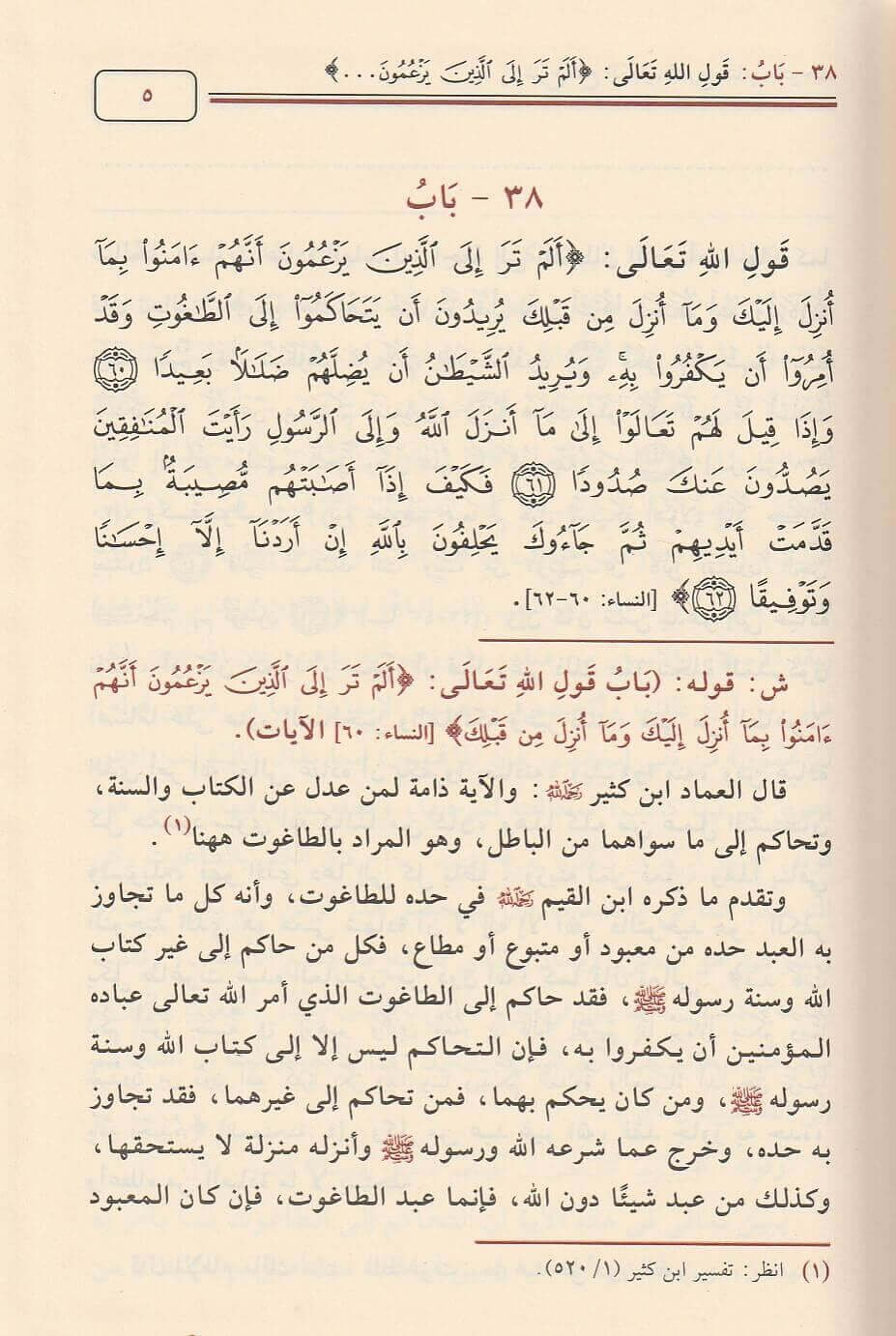 شرح فتح المجيد لشرح كتاب التوحيد 1/3 - الصورة 2