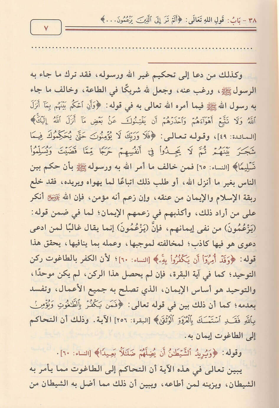 شرح فتح المجيد لشرح كتاب التوحيد 1/3 - الصورة 4