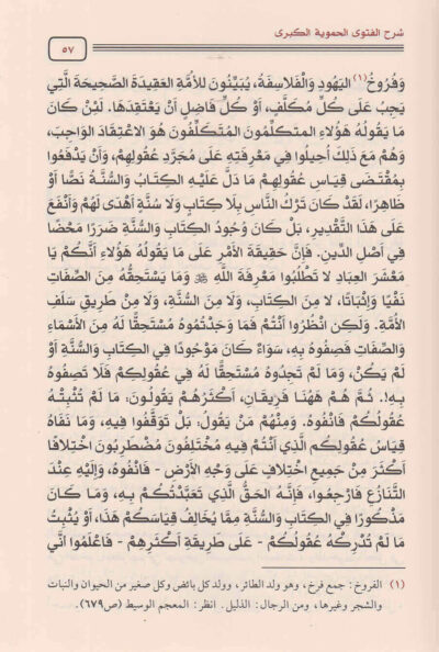 ⁦شرح الفتوى الحموية الكبرى⁩ - الصورة ⁦3⁩