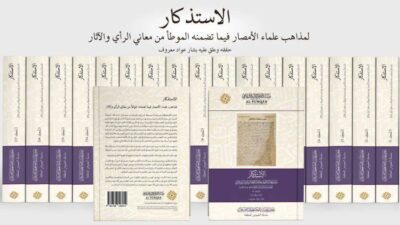 ⁦الاستذكار لمذاهب علماء الأمصار فيما تضمنه الموطأ من معاني الرأي والآثار 1/17⁩ - الصورة ⁦2⁩