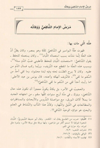 ⁦سير أئمة المذاهب الفقهية الأربعة : محمد بن إدريس الشافعي⁩ - الصورة ⁦2⁩