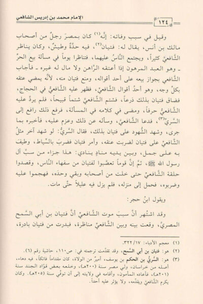 ⁦سير أئمة المذاهب الفقهية الأربعة : محمد بن إدريس الشافعي⁩ - الصورة ⁦3⁩