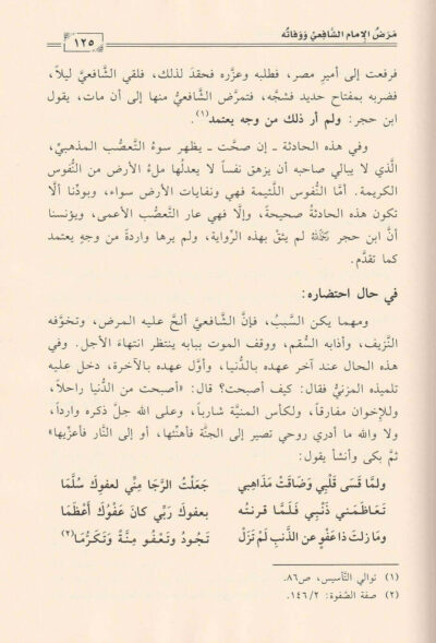 ⁦سير أئمة المذاهب الفقهية الأربعة : محمد بن إدريس الشافعي⁩ - الصورة ⁦4⁩
