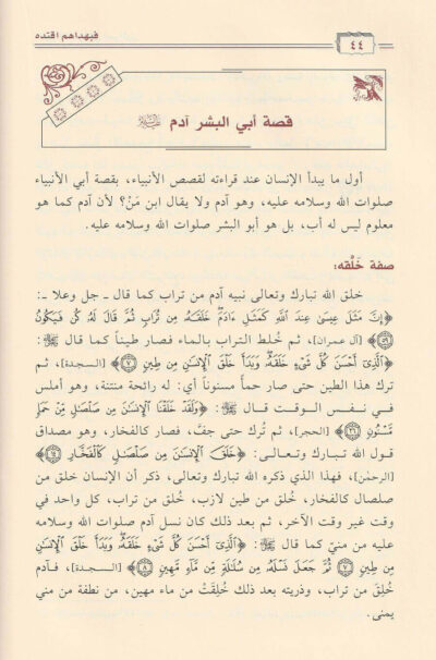 ⁦فبهداهم اقتده قراءة تاصيلية في سير وقصص الأنبياء عليهم السلام⁩ - الصورة ⁦2⁩