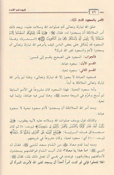 ⁦فبهداهم اقتده قراءة تاصيلية في سير وقصص الأنبياء عليهم السلام⁩ - الصورة ⁦4⁩