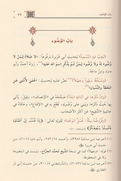 ⁦رفع الوشاح عن حاشية ابن الجراح على منار السبيل 1/3⁩ - الصورة ⁦2⁩