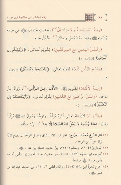 ⁦رفع الوشاح عن حاشية ابن الجراح على منار السبيل 1/3⁩ - الصورة ⁦3⁩