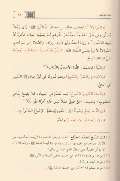 ⁦رفع الوشاح عن حاشية ابن الجراح على منار السبيل 1/3⁩ - الصورة ⁦4⁩