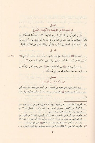 ⁦زاد المعاد في هدي خير العباد 1/6⁩ - الصورة ⁦3⁩